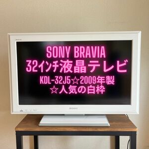 SONY BRAVIA液晶テレビKDL-32J5☆2009年製☆32インチ人気の白枠