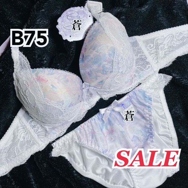 蒼B75★ ハイドレンジアグラデーションブラショーツセット★ 蒼ホワイト ★ 蒼パープル★ 蒼特別価格★ 蒼A~D
