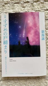 小説 すずめの戸締まり 環さんのものがたり 新海誠