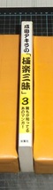 ＥＢＡ！即決。成田アキラ　成田アキラの「極楽三昧」　３岩手・愛知・兵庫・徳島の巻　双葉社_画像2