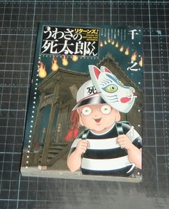 ＥＢＡ！即決。千之ナイフ　うわさの死ぬ太郎くん　リターンズ！　バーズコミックススペシャル　幻冬舎