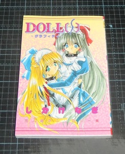 ＥＢＡ！即決。しかげなぎ　ＤＯＬＬ〔ｓ〕－ノグラフィティ－　同人誌アンソロジー集　ＪＩＧＥＮコミックス　ＪＩＧＥＮ／文苑堂