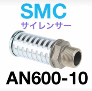 SMC製サイレンサ 金属ボディタイプ AN600-10倉庫保管品未使用品空圧機器