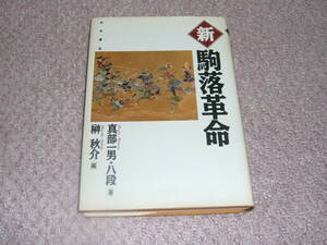 超レア！★将棋書籍 「新 駒落革命」 初版本