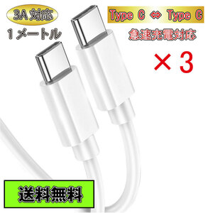 ◆送料無料◆Type C ケーブル Type C - Type C 急速充電 タイプC 1m 3本セット ホワイト White 白色 3A Type-C