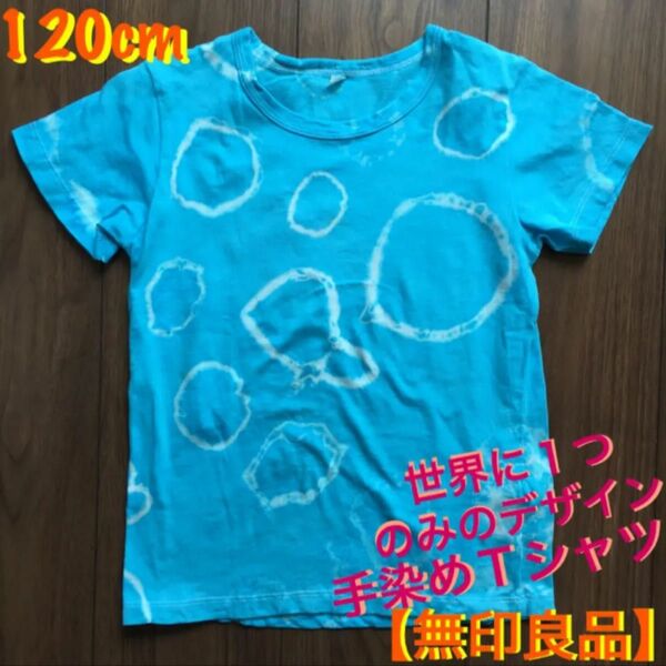 120cm 【無印良品】染めTシャツ 男女兼用