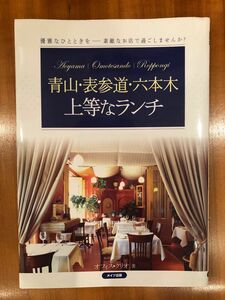 青山・表参道・六本木上等なランチ オフィス・クリオ／著