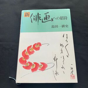 新　俳画への招待　俳画の手引き書