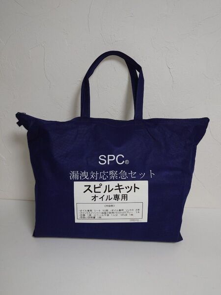 SPC スピルキット漏洩対応緊急セット オイル専用 油吸着材