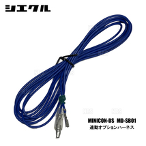siecle シエクル MINICON DS ミニコン ディーエス 用 オプションハーネス (MD-SB01_画像1