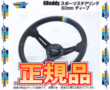 TRUST トラスト GReddy グレッディー スポーツステアリング 80mm ディープタイプ 直径：340mm、深さ：80mm (16600002_画像2