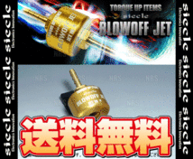 siecle シエクル BLOW OFF JET ブローオフジェット タウンボックス DS17W R06A 15/2～ (BJ40-1420_画像2