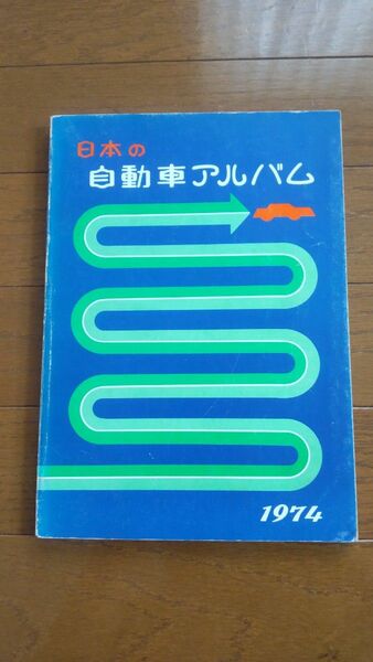 希少　日本の自動車アルバム 1974