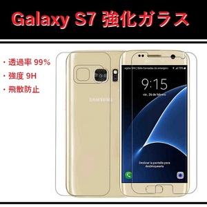 【H0078】 Galaxy S7 用 強化ガラス [9H]