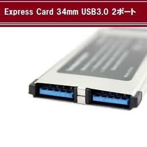 ［C0017]【拡張】Express Card USB3.0 2ポート増設 PC カード [34mm]