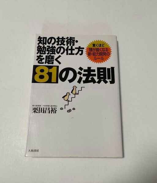 知の技術勉強の仕方を磨く８１の法則／栗田昌裕 (著者)