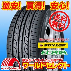 送料無料(沖縄,離島除く) 4本セット 新品タイヤ 185/65R15 88S ダンロップ DUNLOP EC202L 夏 サマー 低燃費 エコ 185/65/15 185/65-15