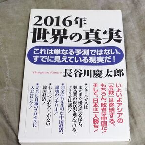 2016年世界の真実 (WAC BUNKO B-224) 長谷川慶太郎/著
