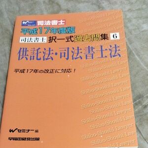 司法書士　択一式過去問集6 供託方法、司法書士法