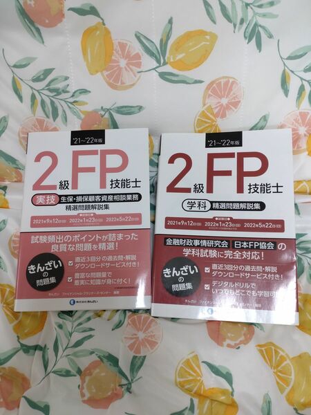 FP2級精選問題解説集