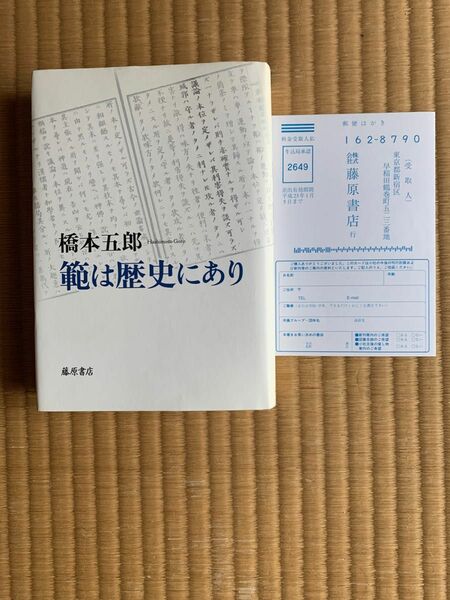 範は歴史にあり 橋本五郎／著