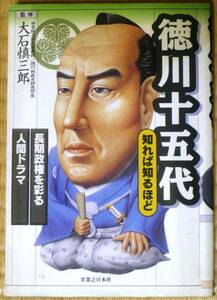 ★徳川十五代　知れば知るほど　長期政権を彩る人間ドラマ　徳川家が代々分かる本　家康　秀忠　家光…　