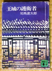 王城の護衛者 （講談社文庫） 改訂版 司馬遼太郎／〔著〕