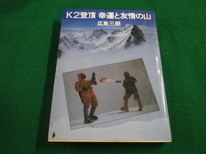 ■K2登頂 幸運と友情の山 　広島 三朗　実業之日本社■FAIM2023050103■