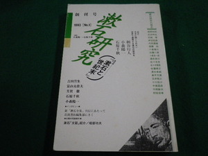 ■漱石研究　1993年No.1創刊号　特集・漱石と世紀末　翰林書房■FAIM2023050105■