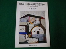 ■幻の王朝から現代都市へ ハイ・イメージの横断 吉本隆明 河合ブックレット12■FAUB2023050104■_画像1