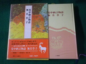 ■完訳 日本の古典 27　堤中納言物語 無名草子　小学館■FASD2023050210■