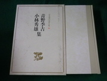 ■日本現代文学全集68　青野季吉 小林秀雄集　講談社■FASD2023050218■_画像1