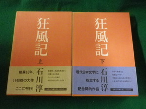 ■狂風記　上下巻　2冊揃　石川淳　集英社■FASD2023050217■