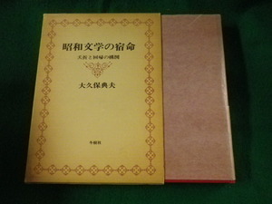 ■昭和文学の宿命　夭折と回帰の構図　大久保典夫　冬樹社■FASD2023050221■