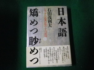 ■日本語矯めつ眇めつ いまどきの辞書14種のことば探検 石山茂利夫 徳間書店 初版1刷■FAUB2023050204■