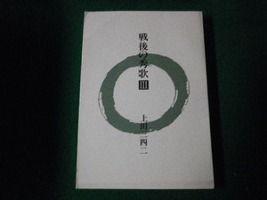 ■戦後の秀歌3 上田三四二 短歌研究社 平成2年3刷 カバーなし■FAUB2023050205■