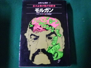 ■モルガン 巨大企業の影の支配者 世界の企業家1 E.P.ホイト 河出書房新社 1969年初版1刷■FAUB2023050208■