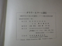 ■ダウラ・ヒマール遠征1965 愛知県山岳連盟 全日本山岳連盟ヒマラヤ登山隊報告書■FAUB2023050212■_画像4