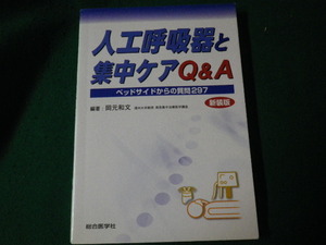 ■人工呼吸器と集中ケアQ＆A ベッドサイドからの質問297 新装版 総合医学社■FAUB2023050214■