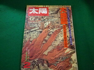 ■太陽　'77 2月号　NO.165 特集　大地震　平凡社■FAIM2023050804■