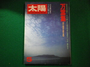 ■太陽　'77 5月号　NO.168 特集　万葉集　平凡社■FAIM2023050802■