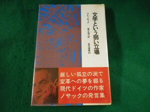 ■文学という弱い立場　H・E・ノサック　晶文社■FASD2023050810■