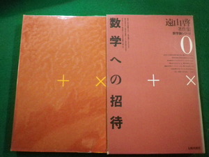 ■遠山啓著作集　数学論シリーズ0　数学への招待　太郎次郎社■FAIM2023050906■