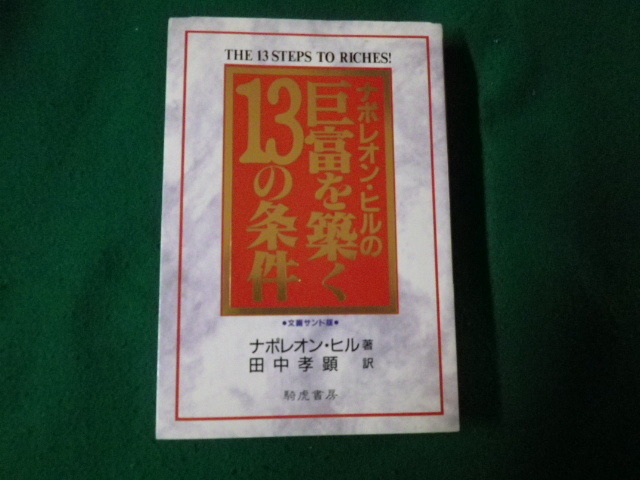 2025年最新】Yahoo!オークション -巨富を築く13の条件の中古品