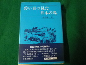 ■碧い目の見た日本の馬 坂内誠一 聚海書林 昭和63年初版■FAUB2023050905■