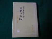 ■作歌と鑑賞のための 短歌の文法 実作手引・文法応用例・例歌鑑賞 奈雲行夫 清水弘文堂■FAUB2023050906■_画像1