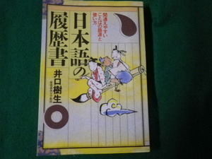 ■日本語の履歴書 間違いやすいことばの語源と使い方 井口樹生 講談社 1987年初版1刷■FAUB2023050907■