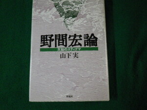 ■野間宏論 欠如のスティグマ 山下実 彩流社 1994年■FAUB2023051001■