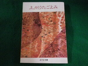 ■上州うたごよみ　群馬おりおりの詩　関俊治　みやま文庫■FASD2023051011■