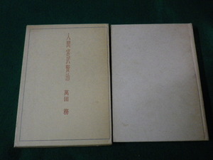 ■人間宮沢賢治 萬田務 桜風社 昭和48年初版■FAUB2023051005■